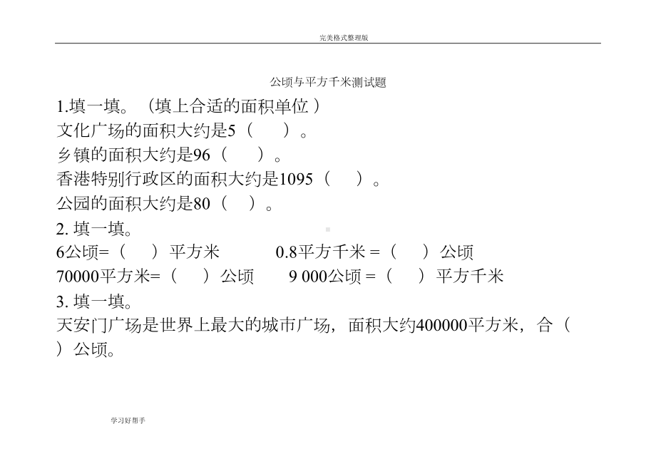 公顷和平方千米检测试题整理(DOC 14页).doc_第1页