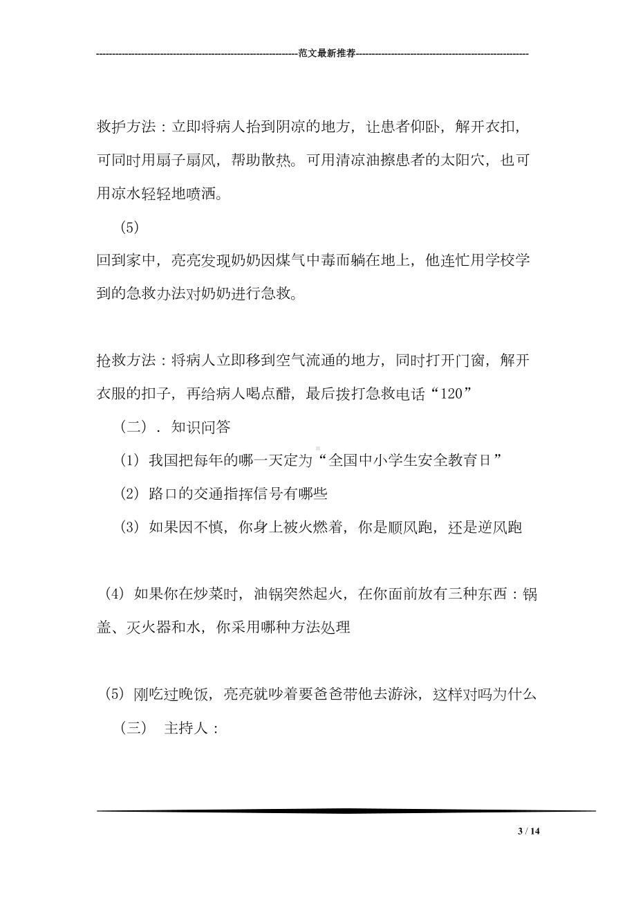 安全教育主题班会活动方案(DOC 14页).doc_第3页