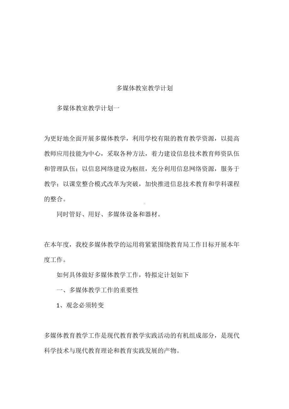 多媒体教室教学计划(DOC 12页).docx_第1页