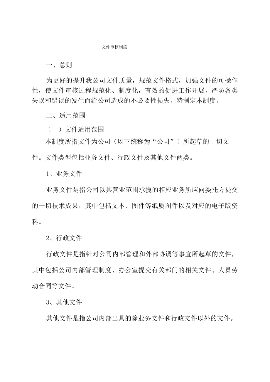 公司文件审核制度.docx_第1页