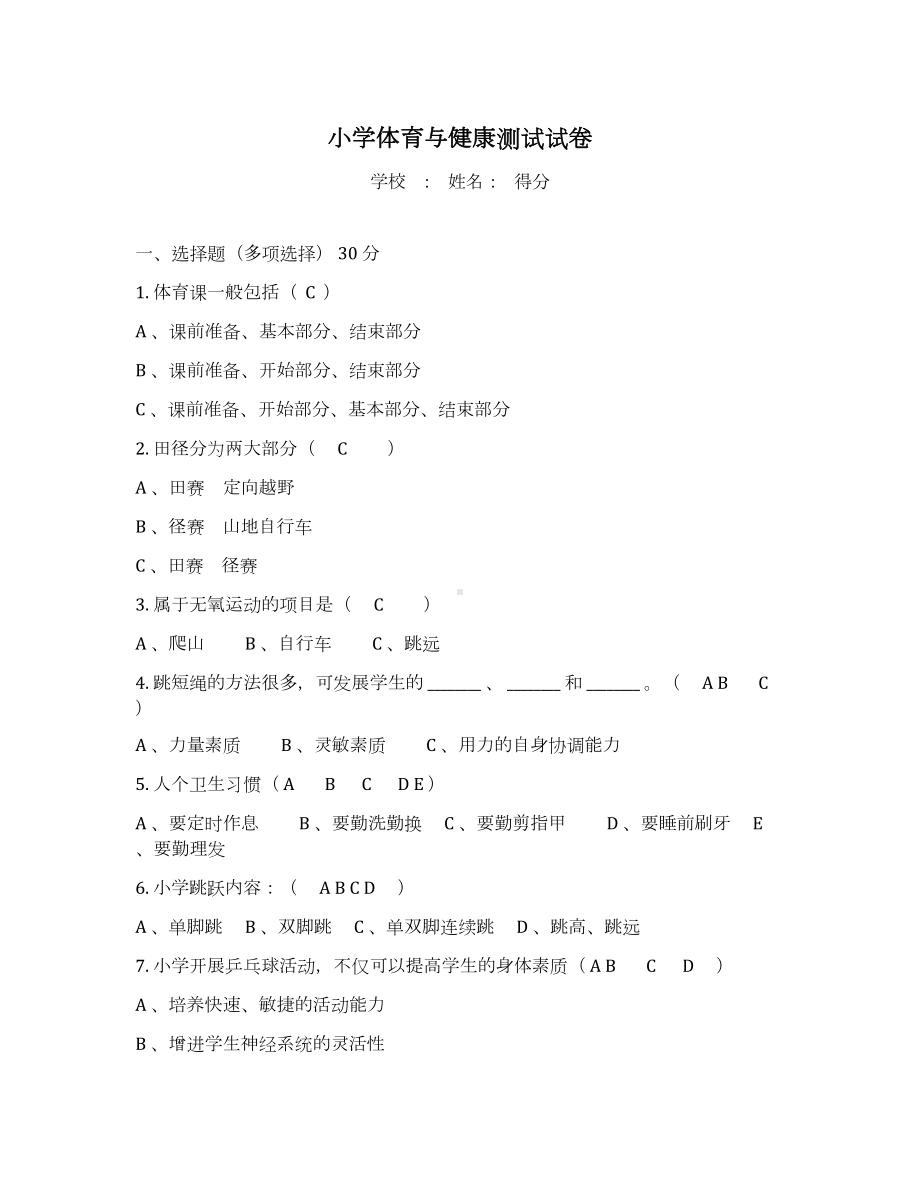 小学体育与健康测试试卷及答案(DOC 4页).docx_第1页