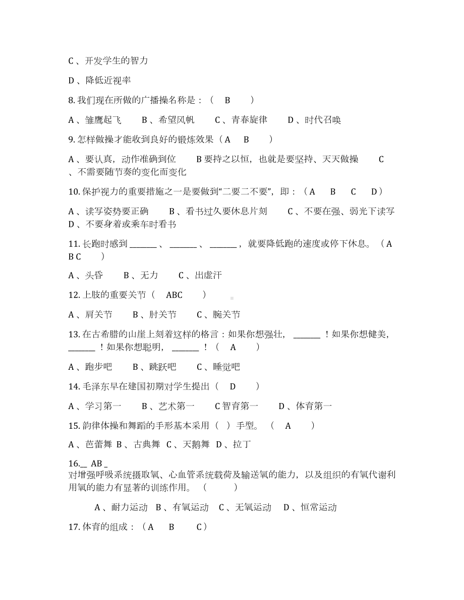 小学体育与健康测试试卷及答案(DOC 4页).docx_第2页