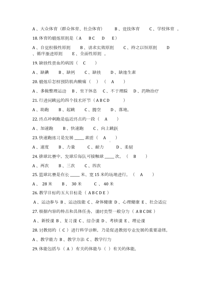 小学体育与健康测试试卷及答案(DOC 4页).docx_第3页