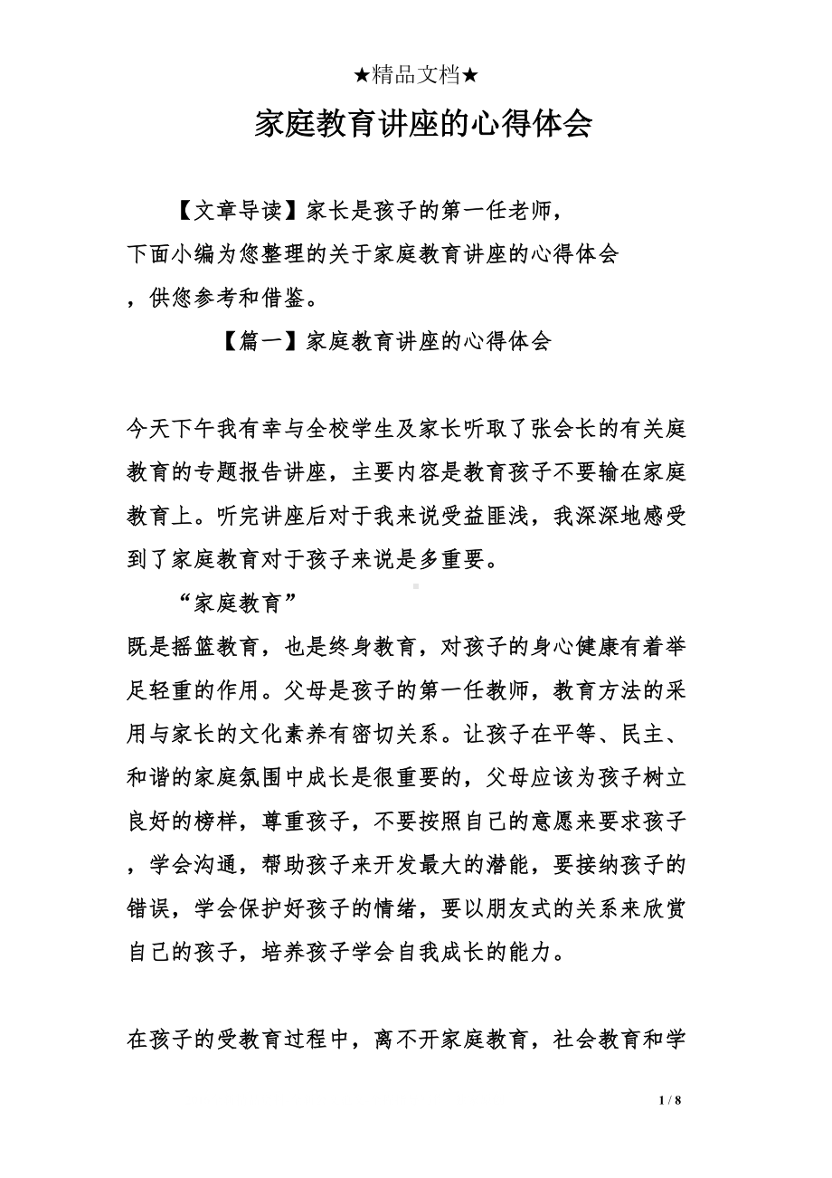 家庭教育讲座的心得体会(DOC 8页).doc_第1页