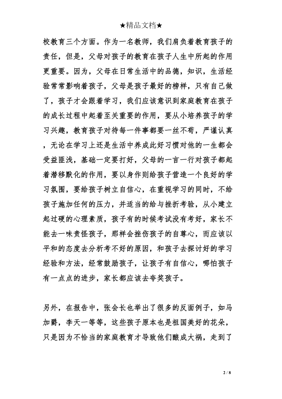 家庭教育讲座的心得体会(DOC 8页).doc_第2页