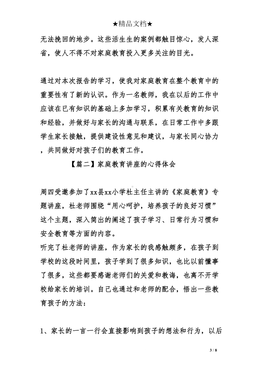 家庭教育讲座的心得体会(DOC 8页).doc_第3页