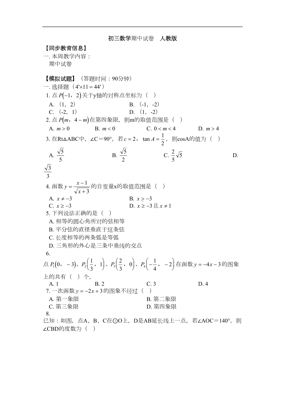 初三数学期中试卷-人教版doc(DOC 10页).doc_第1页