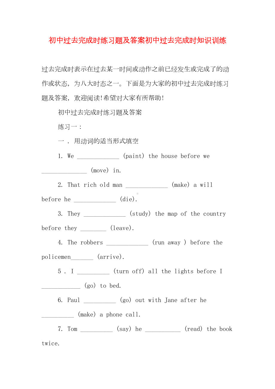 初中过去完成时练习题及答案初中过去完成时知识训练(DOC 8页).doc_第1页