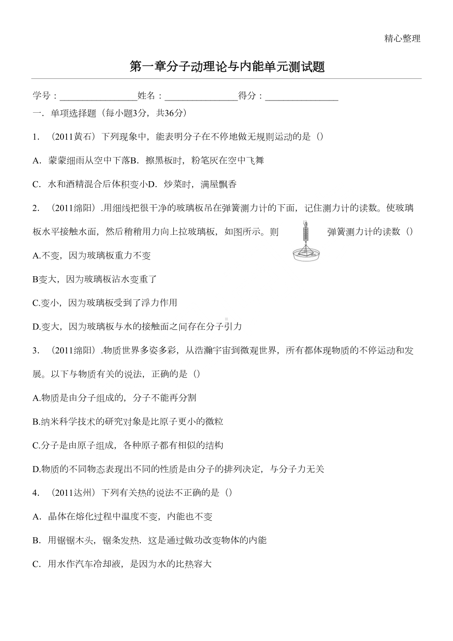 分子动理论与内能单元测试题含答案(DOC 4页).doc_第1页