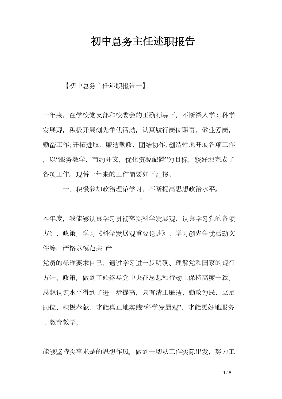 初中总务主任述职报告(DOC 9页).doc_第1页