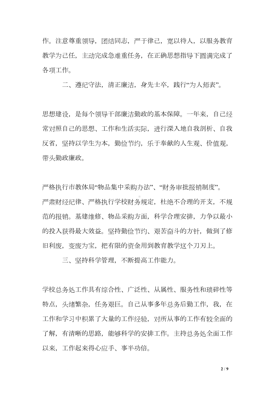 初中总务主任述职报告(DOC 9页).doc_第2页