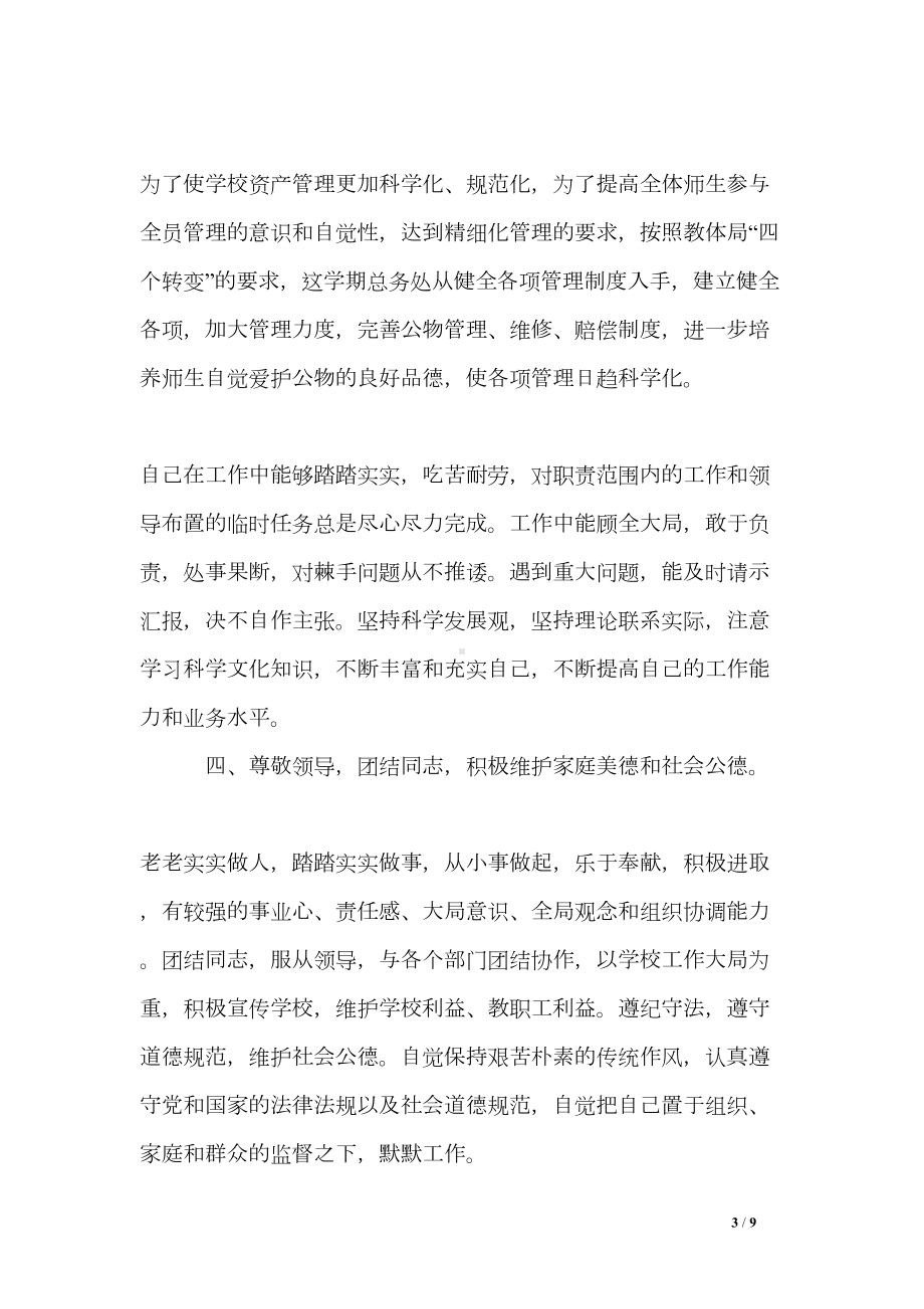 初中总务主任述职报告(DOC 9页).doc_第3页