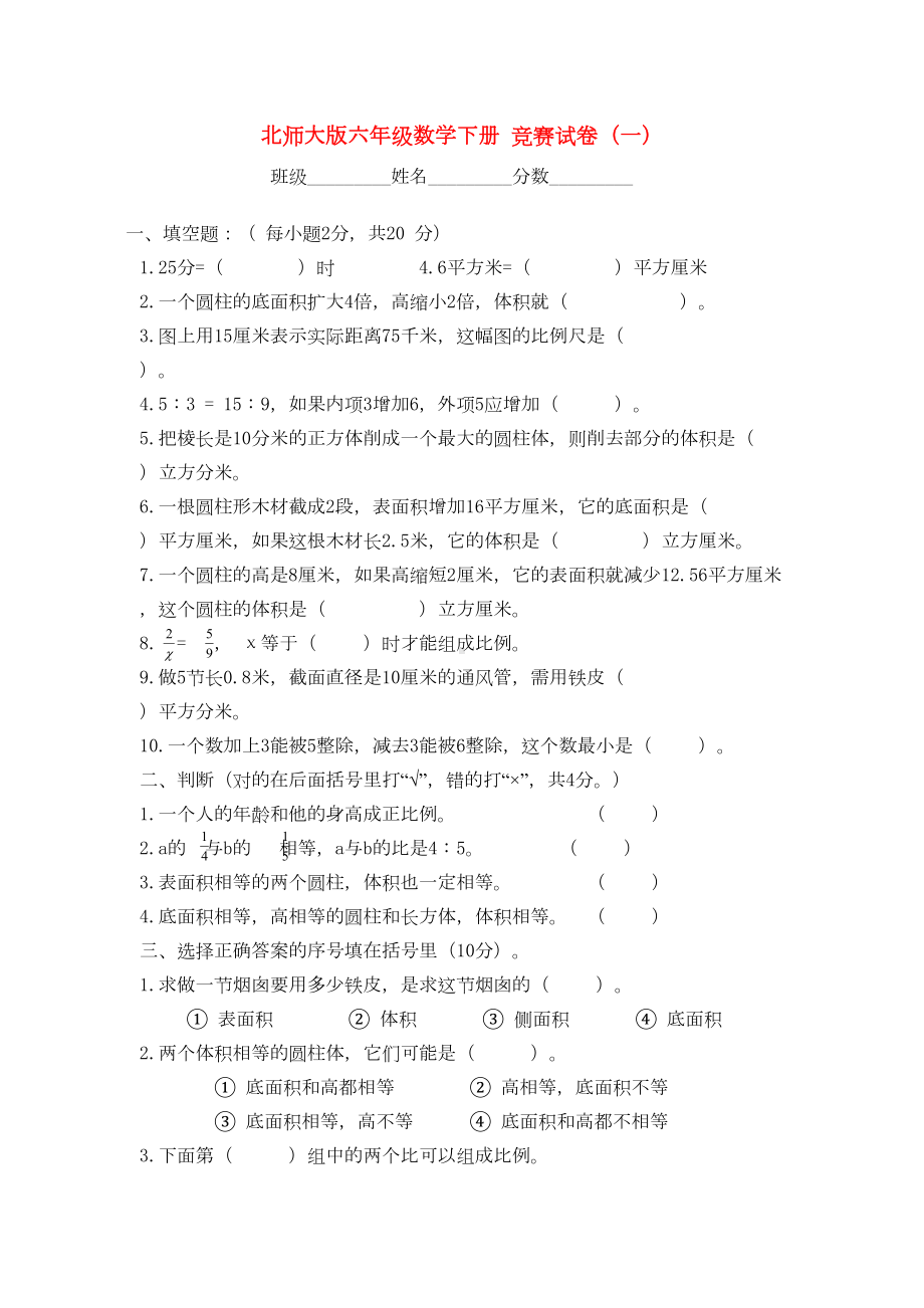 六年级数学下册-竞赛试卷(一)(无答案)-北师大版(DOC 4页).doc_第1页