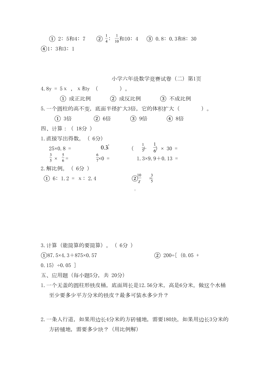 六年级数学下册-竞赛试卷(一)(无答案)-北师大版(DOC 4页).doc_第2页