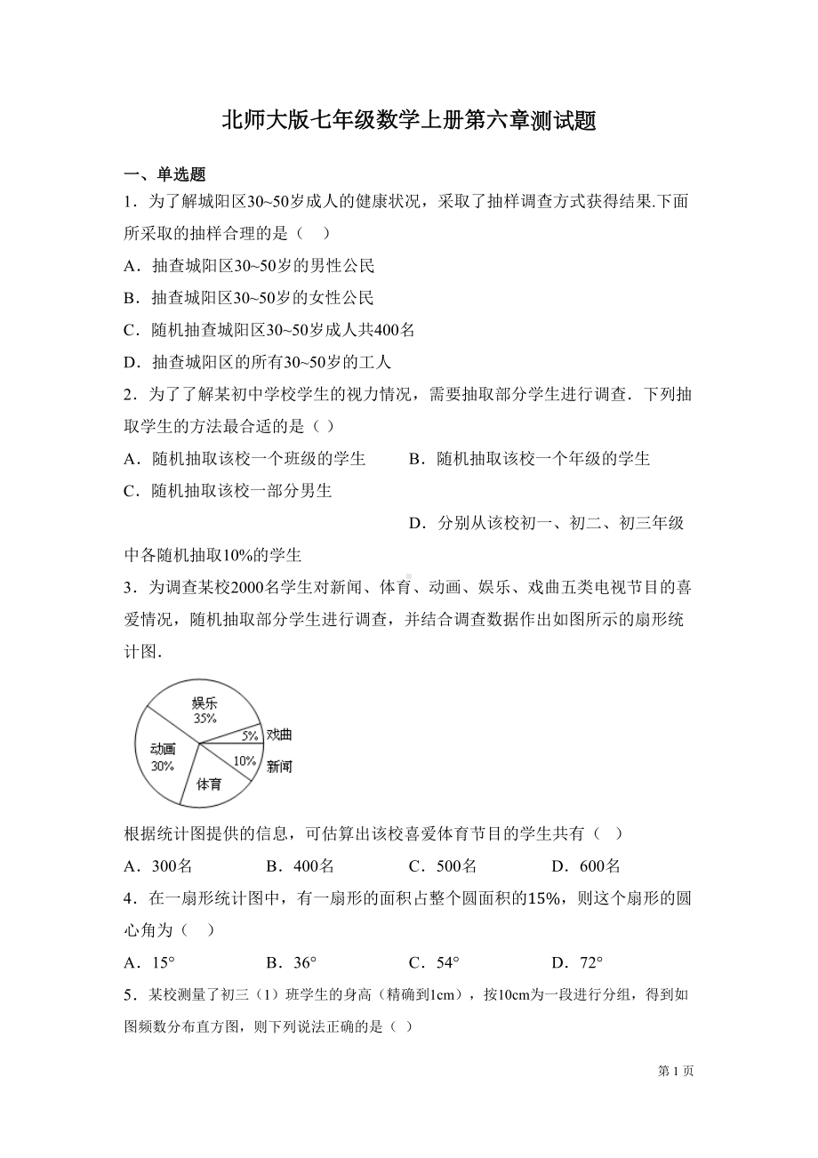 北师大版七年级数学上册第六章测试卷(DOC 10页).docx_第1页