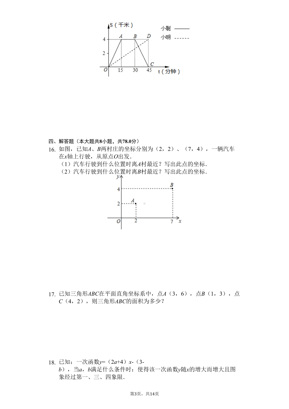 安徽省安庆市-八年级(上)第一次月考数学试卷-(DOC 17页).docx_第3页