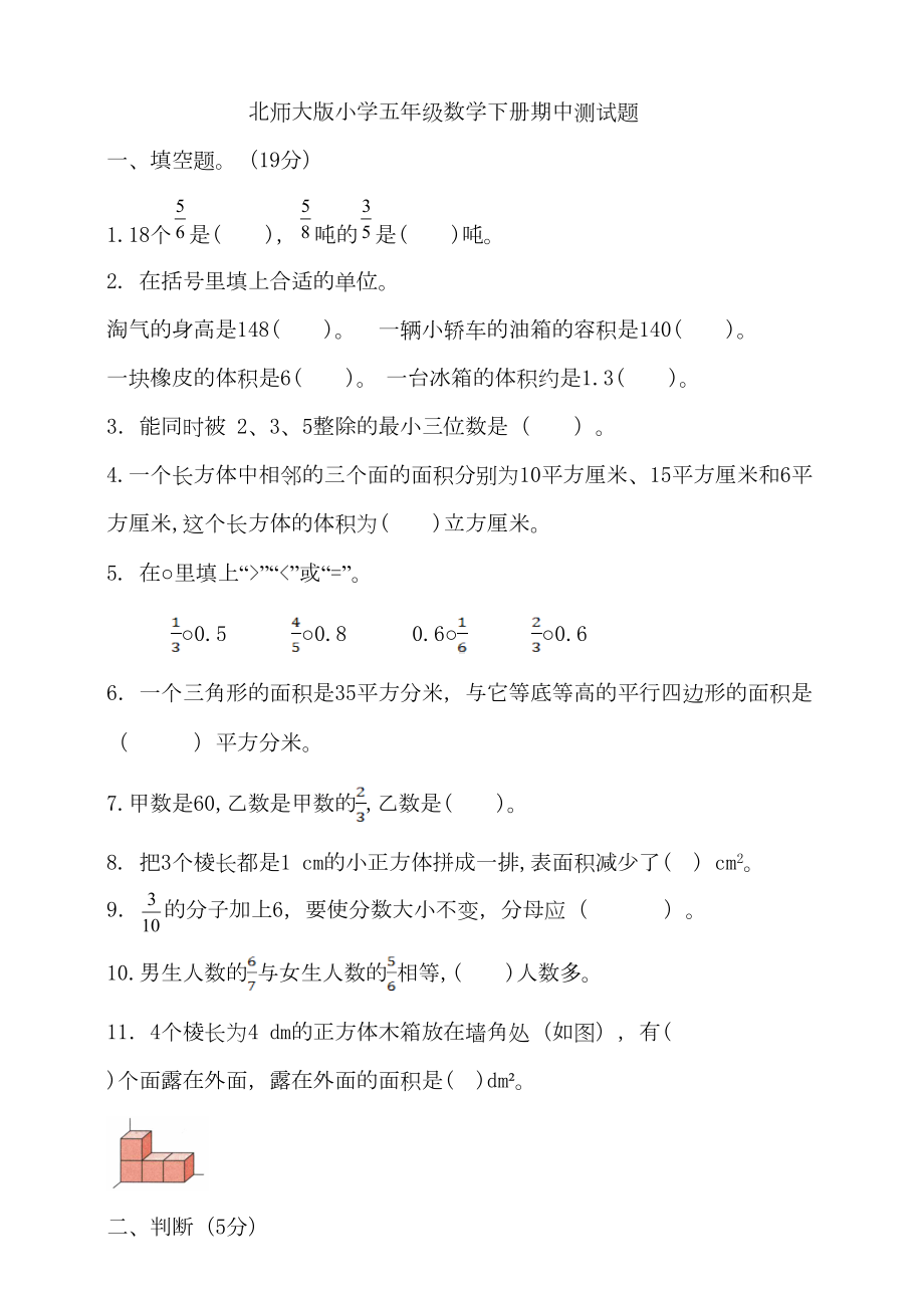 北师大版小学五年级数学下册期中测试题-(含答案)(DOC 6页).doc_第1页