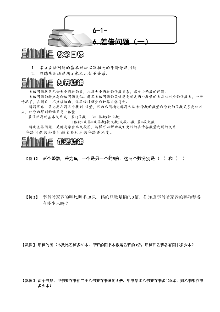 小学奥数-差倍问题(一)-精选例题练习习题(含知识点拨)(DOC 6页).doc_第1页