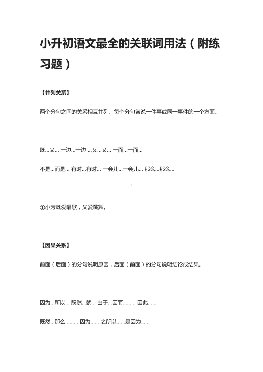 小升初语文最全的关联词用法(附练习题)(DOC 8页).docx_第1页