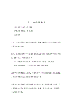 县中考复习备考会发言稿(DOC 9页).docx