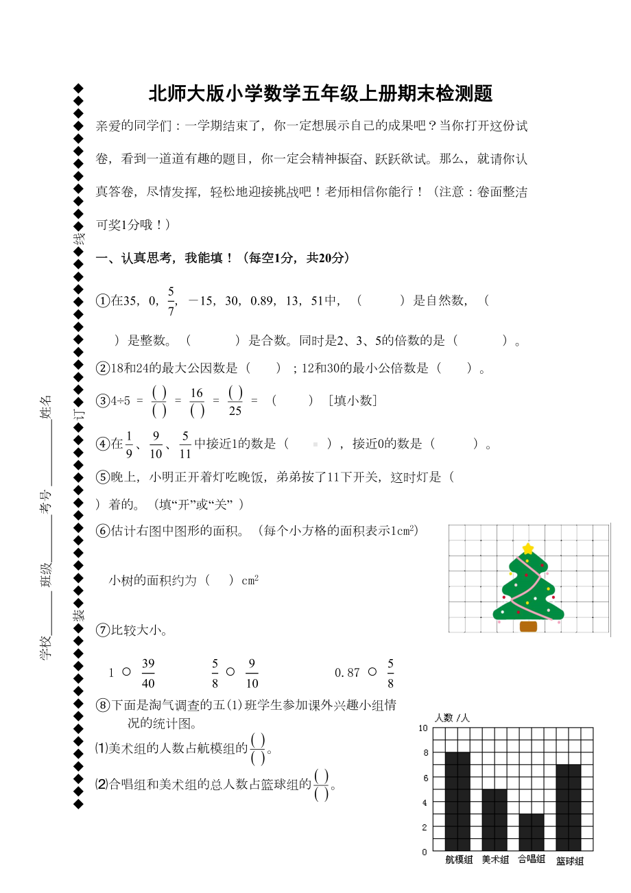 北师大版五年级上册数学期末试卷8套(DOC 36页).doc_第1页