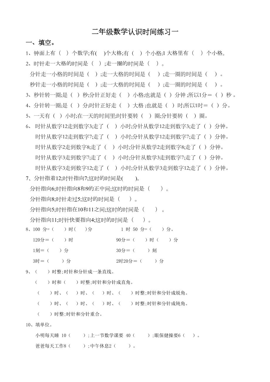 小学二年级数学上册《认识时间》练习题2套(DOC 5页).doc_第1页