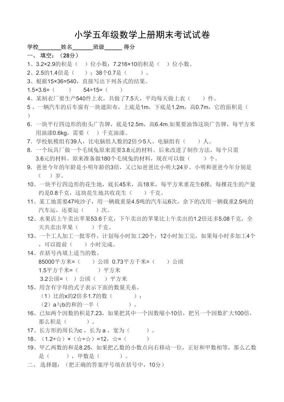 小学五年级数学上册期末考试试卷(4页)(DOC 4页).doc_第1页