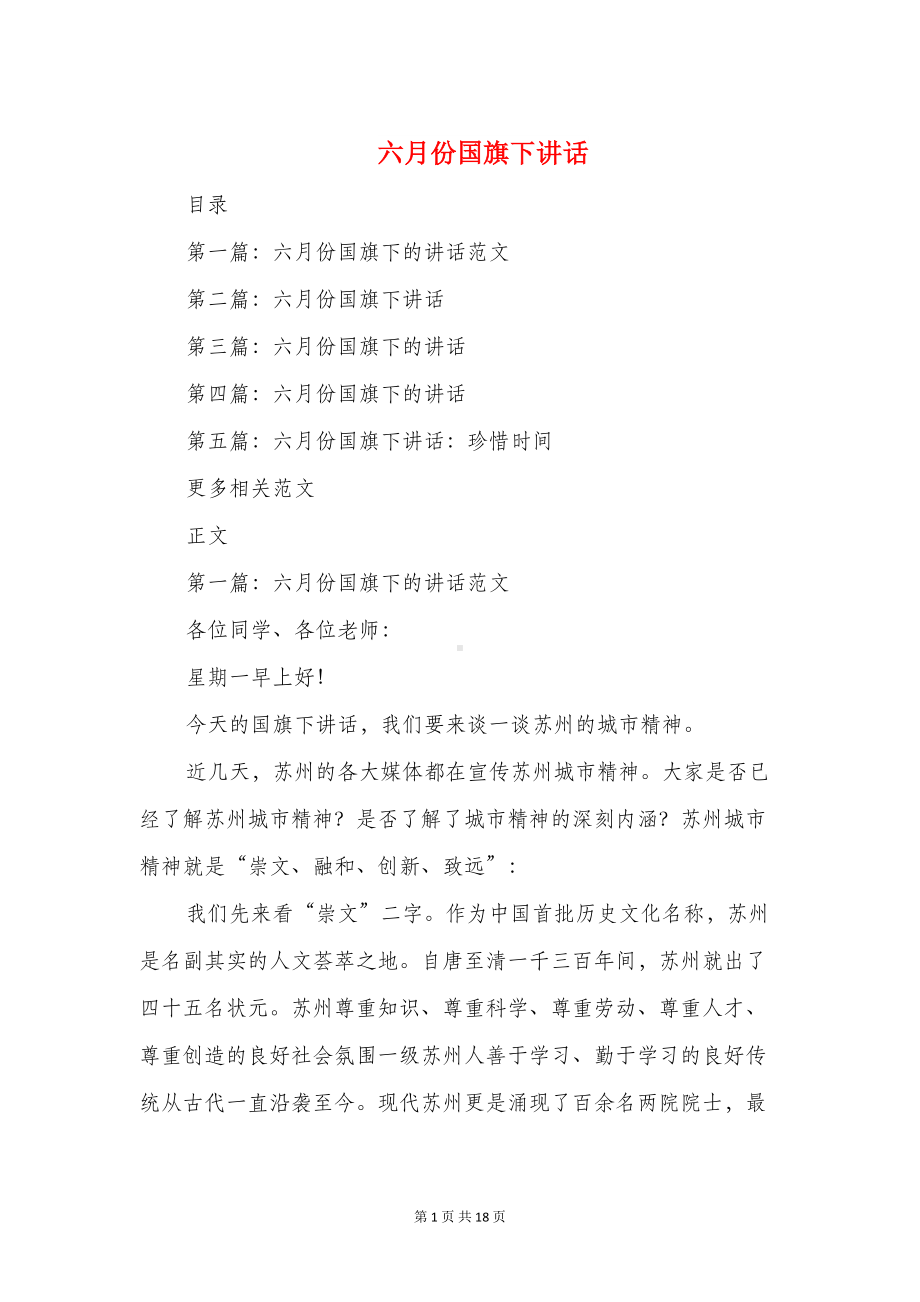 六月份国旗下讲话与六月份小学国旗下讲话汇编(DOC 16页).doc_第1页