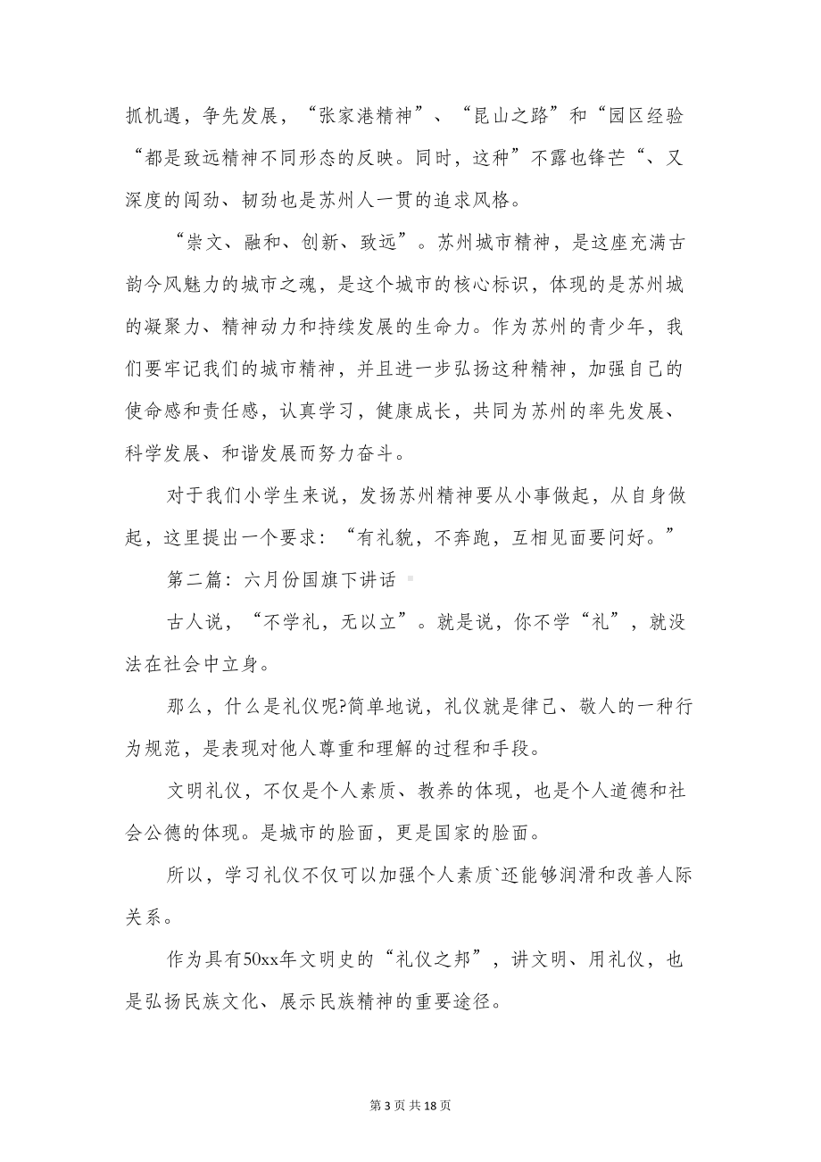 六月份国旗下讲话与六月份小学国旗下讲话汇编(DOC 16页).doc_第3页