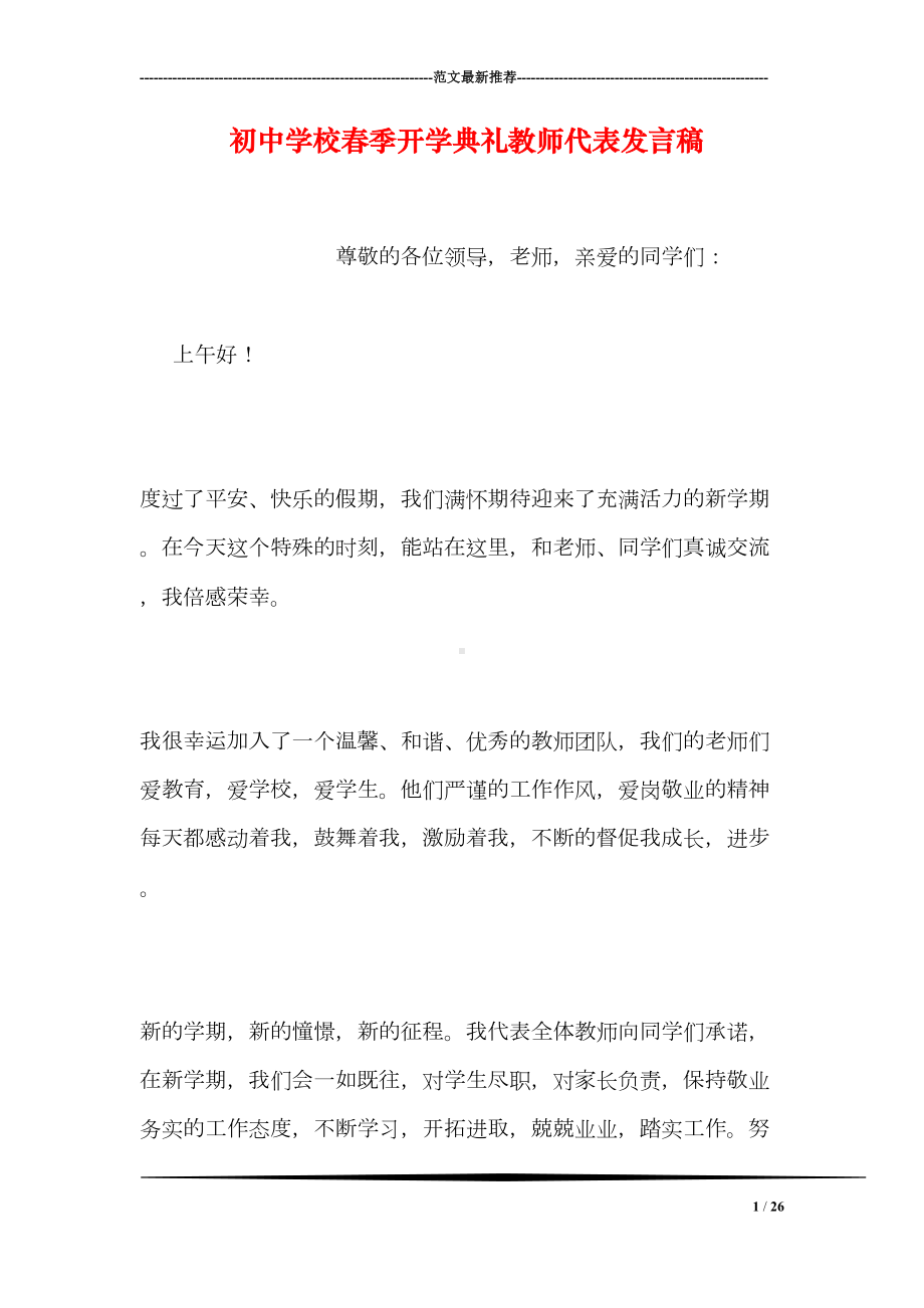 初中学校春季开学典礼教师代表发言稿(DOC 26页).doc_第1页