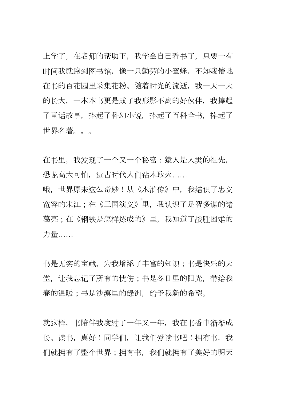 小学生我读书我快乐演讲稿(DOC 24页).docx_第2页