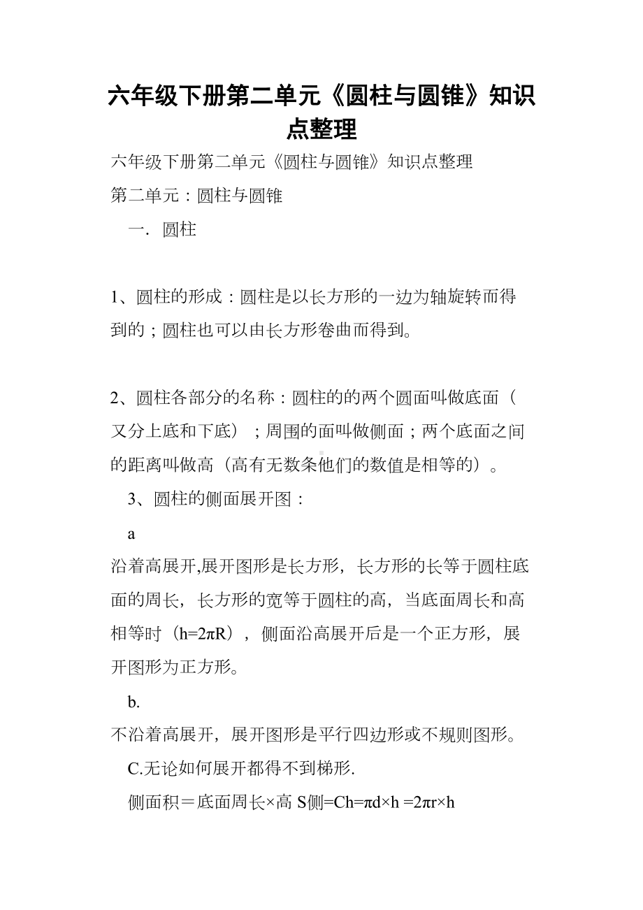 六年级下册第二单元《圆柱与圆锥》知识点整理(DOC 7页).docx_第1页