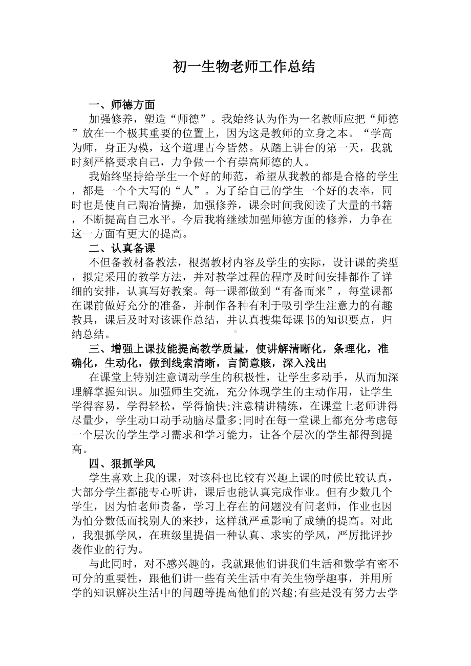 初一生物老师工作总结(DOC 5页).docx_第1页