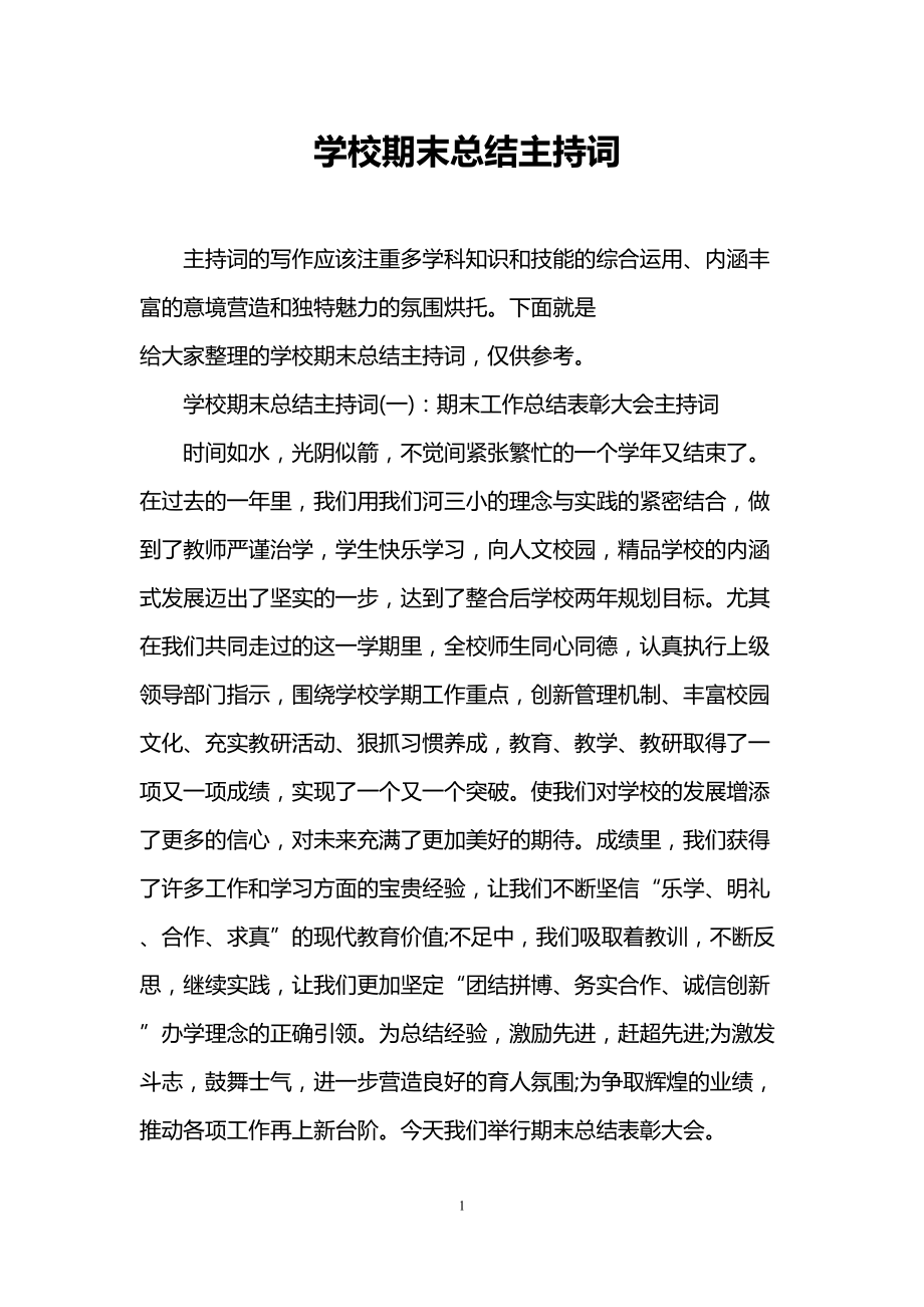 学校期末总结主持词(DOC 9页).doc_第1页