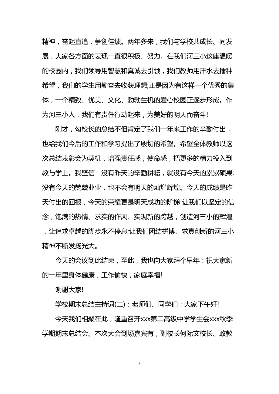 学校期末总结主持词(DOC 9页).doc_第3页