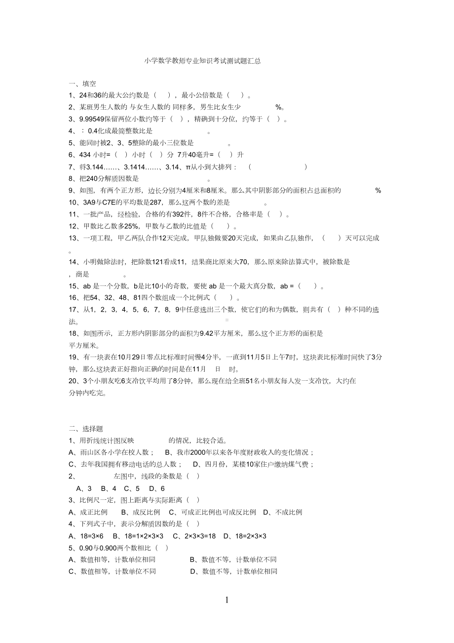 小学数学教师专业知识考试测试题(专业试题汇总)(DOC 9页).doc_第1页