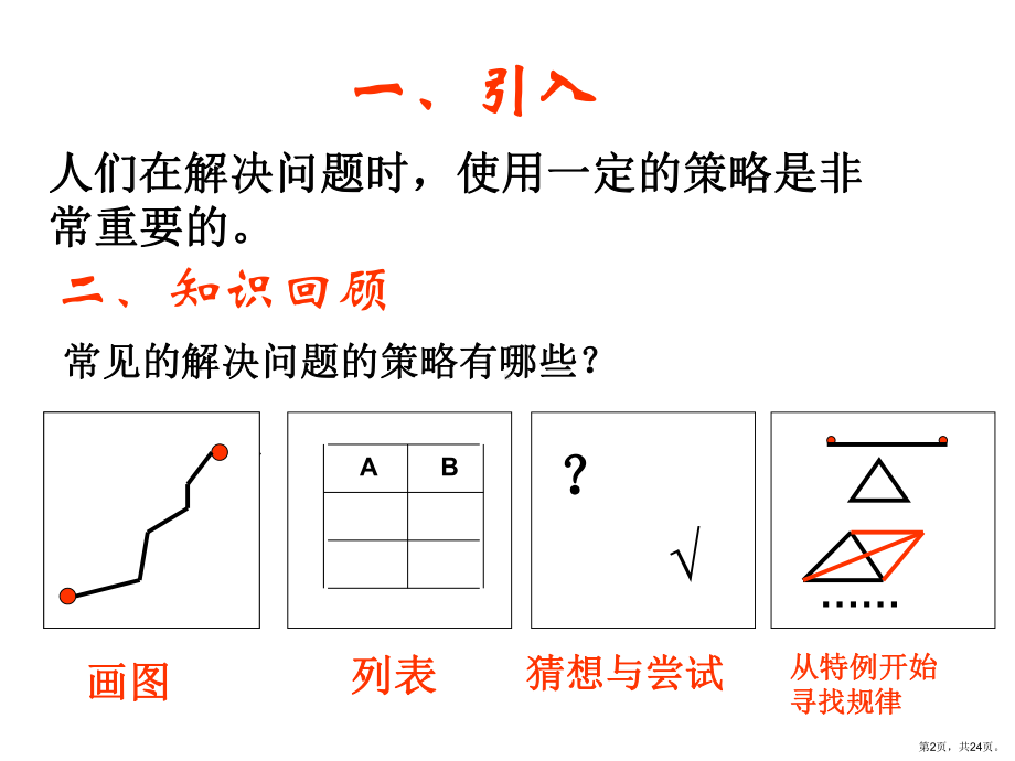 北师大版小学数学总复习-解决问题的策略.pptx_第2页