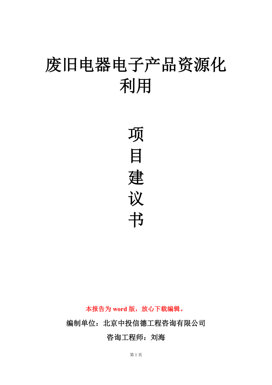 废旧电器电子产品资源化利用项目建议书写作模板立项审批.doc_第1页