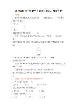 北师大版四年级数学下册第五单元练习题及答案(DOC 4页).docx