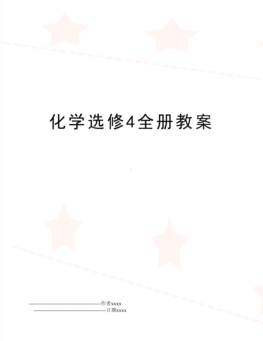 化学选修4全册教案(DOC 45页).doc_第1页