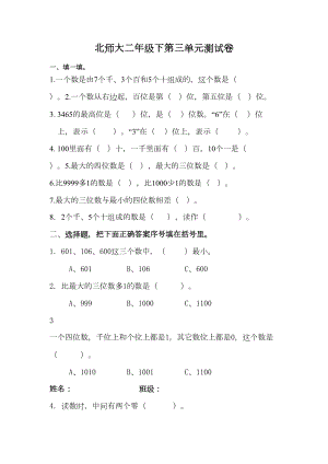 北师大版二年级数学下册第三单元《生活中的大数》单元测验试卷(DOC 4页).docx