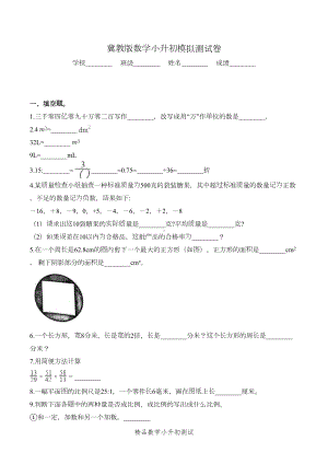 冀教版数学小升初测试题(含答案)(DOC 9页).doc