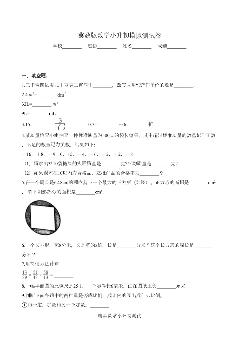 冀教版数学小升初测试题(含答案)(DOC 9页).doc_第1页