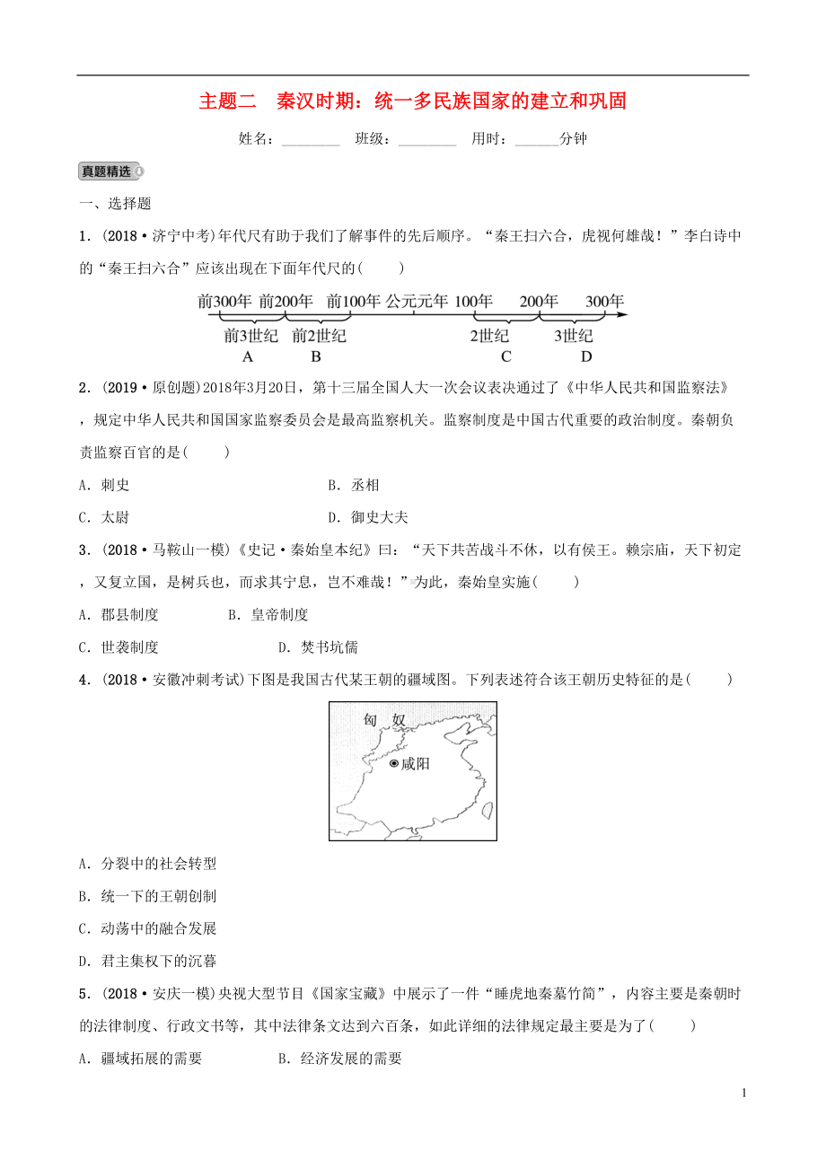 安徽省2019年秋中考历史总复习主题二秦汉时期统一多民族国家的建立和巩固练习(DOC 6页).doc_第1页