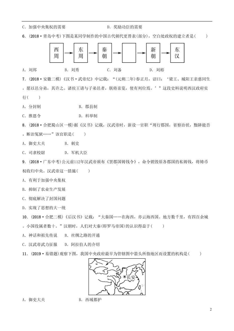 安徽省2019年秋中考历史总复习主题二秦汉时期统一多民族国家的建立和巩固练习(DOC 6页).doc_第2页