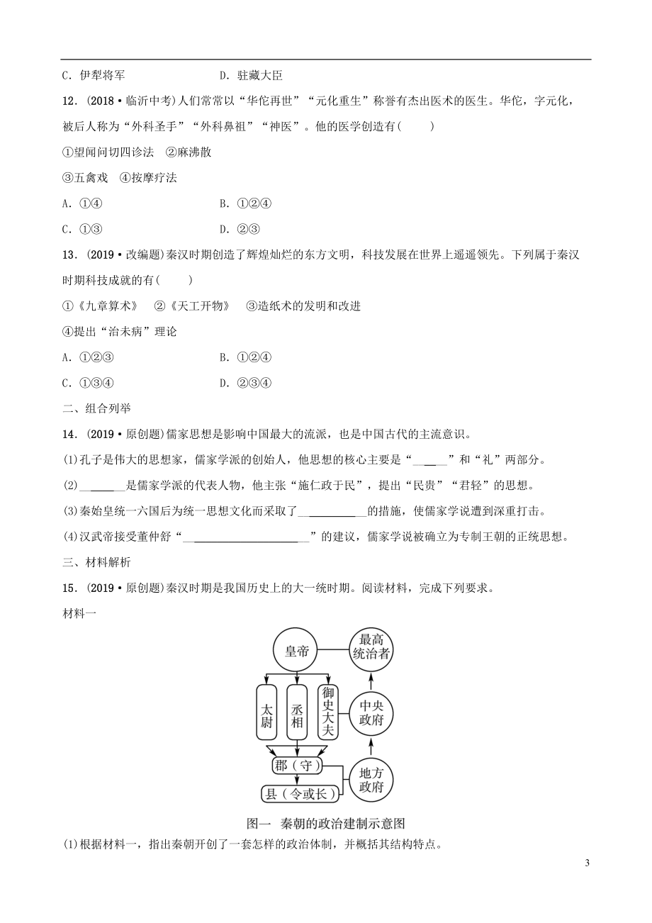 安徽省2019年秋中考历史总复习主题二秦汉时期统一多民族国家的建立和巩固练习(DOC 6页).doc_第3页