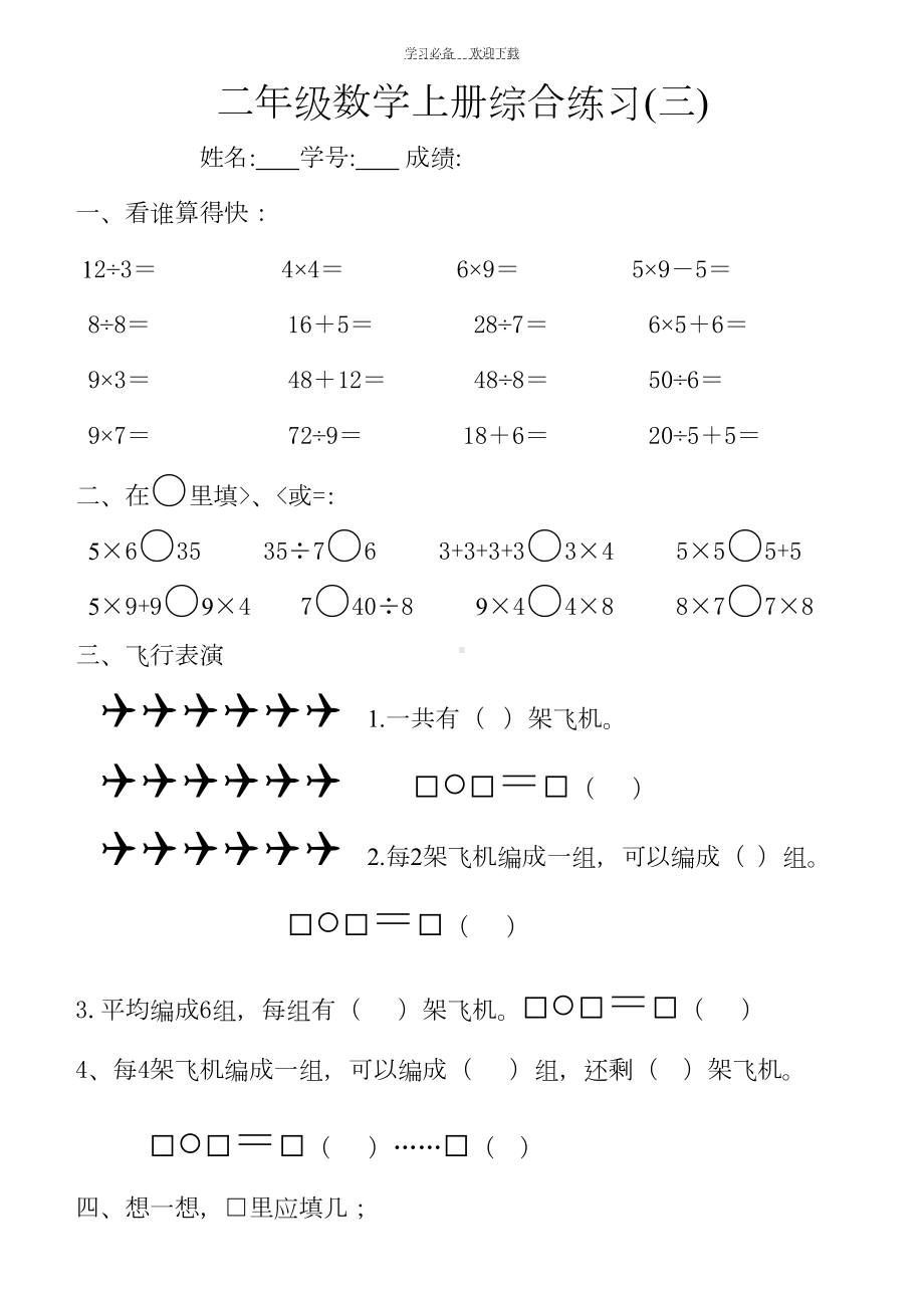 北师大版二年级上册数学总复习综合练习题(三)(DOC 4页).doc_第1页