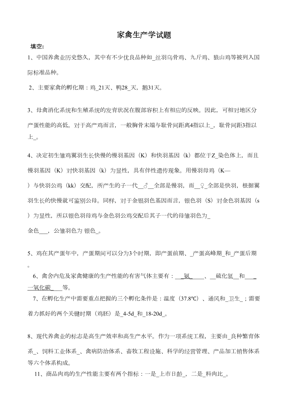 家禽生产学试题资料(DOC 11页).doc_第1页