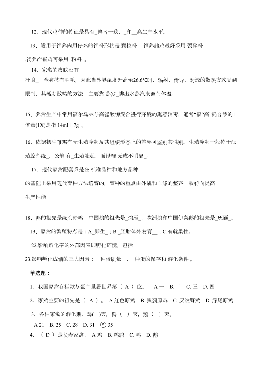 家禽生产学试题资料(DOC 11页).doc_第2页