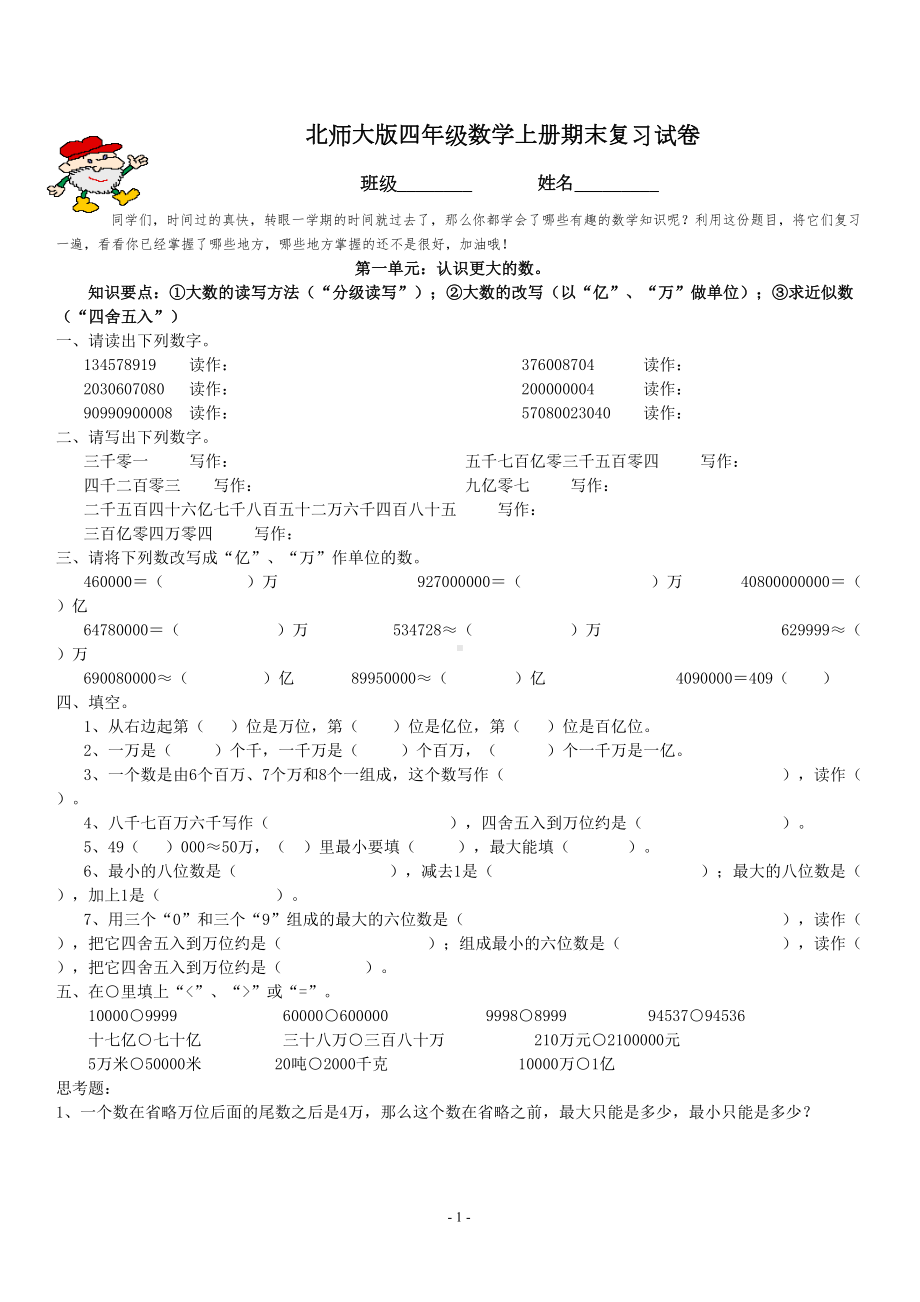 北师大版四年级数学上册期末复习试卷(DOC 11页).doc_第1页